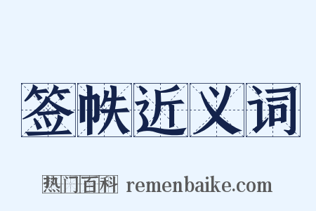 签帙近义词是什么意思的图片